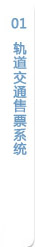 軌道交通售檢票系統(tǒng)