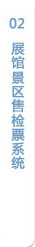 展館景區(qū)售檢票系統(tǒng)