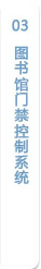 圖書(shū)館門(mén)禁控制系統(tǒng)